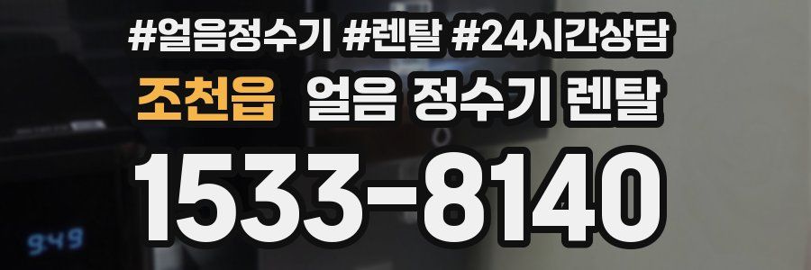 조천읍 얼음 정수기 렌탈