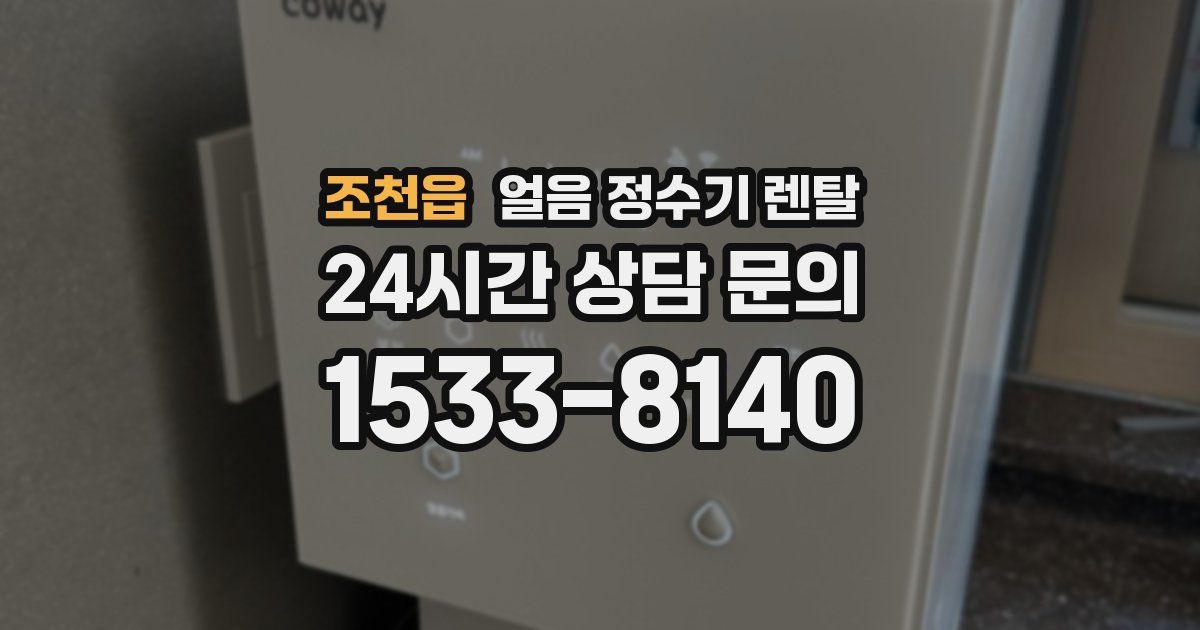 조천읍 얼음 정수기 렌탈