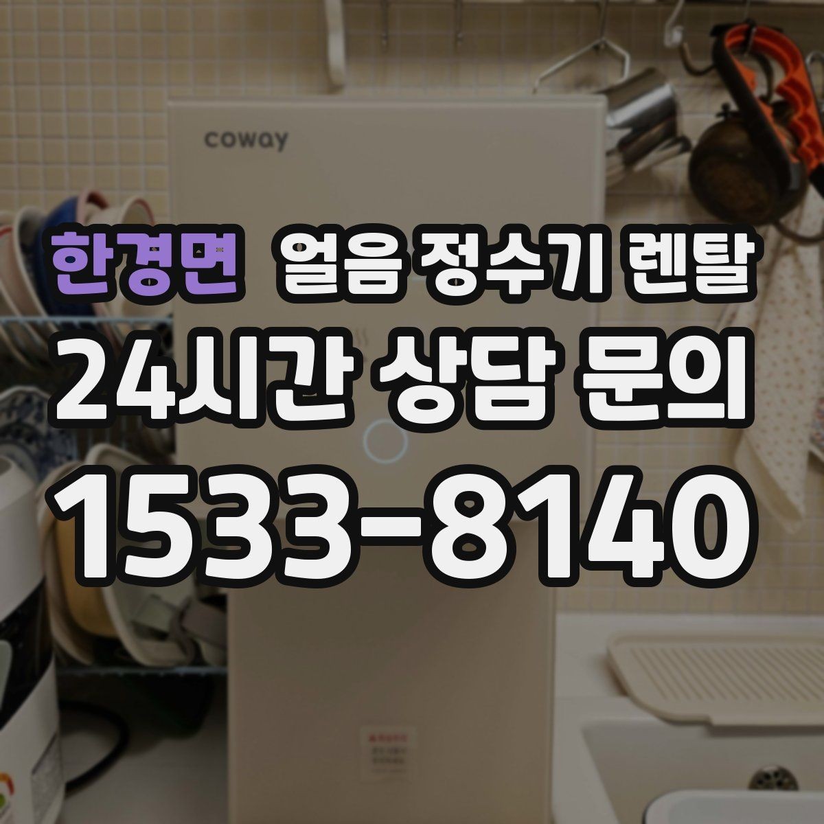 한경면 얼음 정수기 렌탈 여름철 시원한 물과 얼음을 한 번에