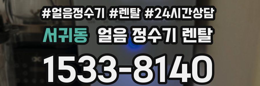 서귀동 얼음 정수기 렌탈