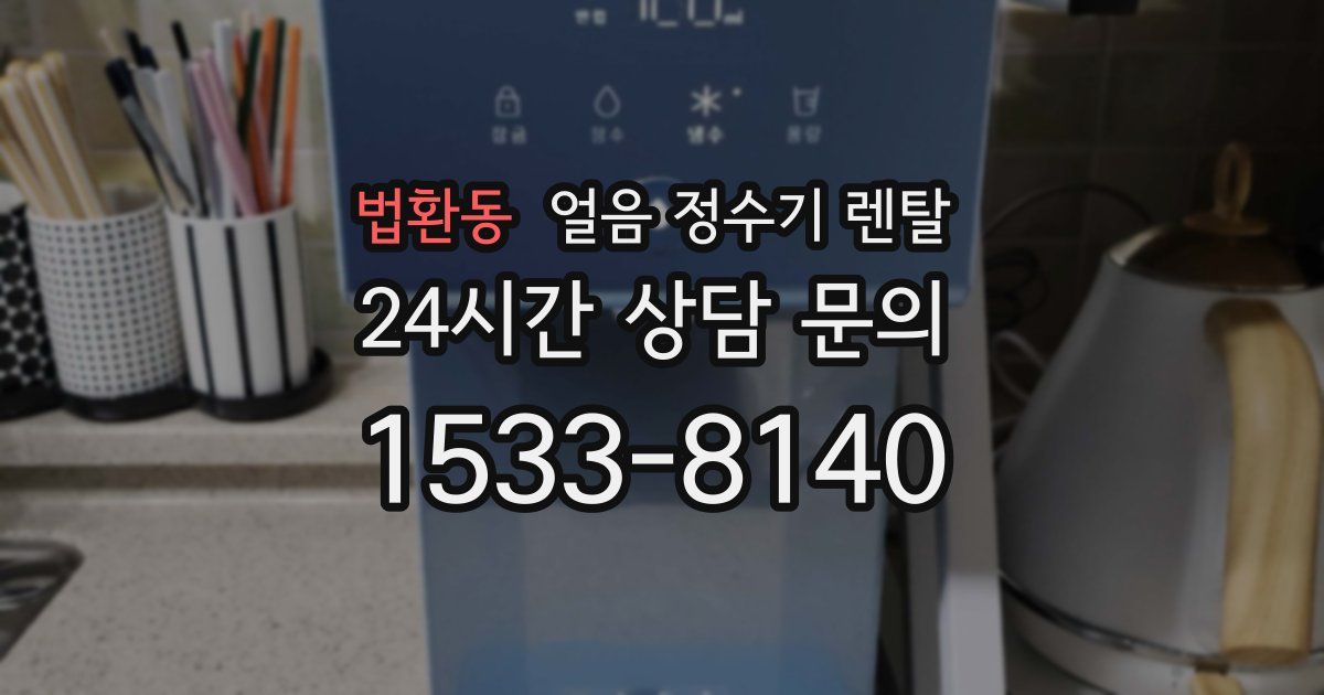 법환동 얼음 정수기 렌탈