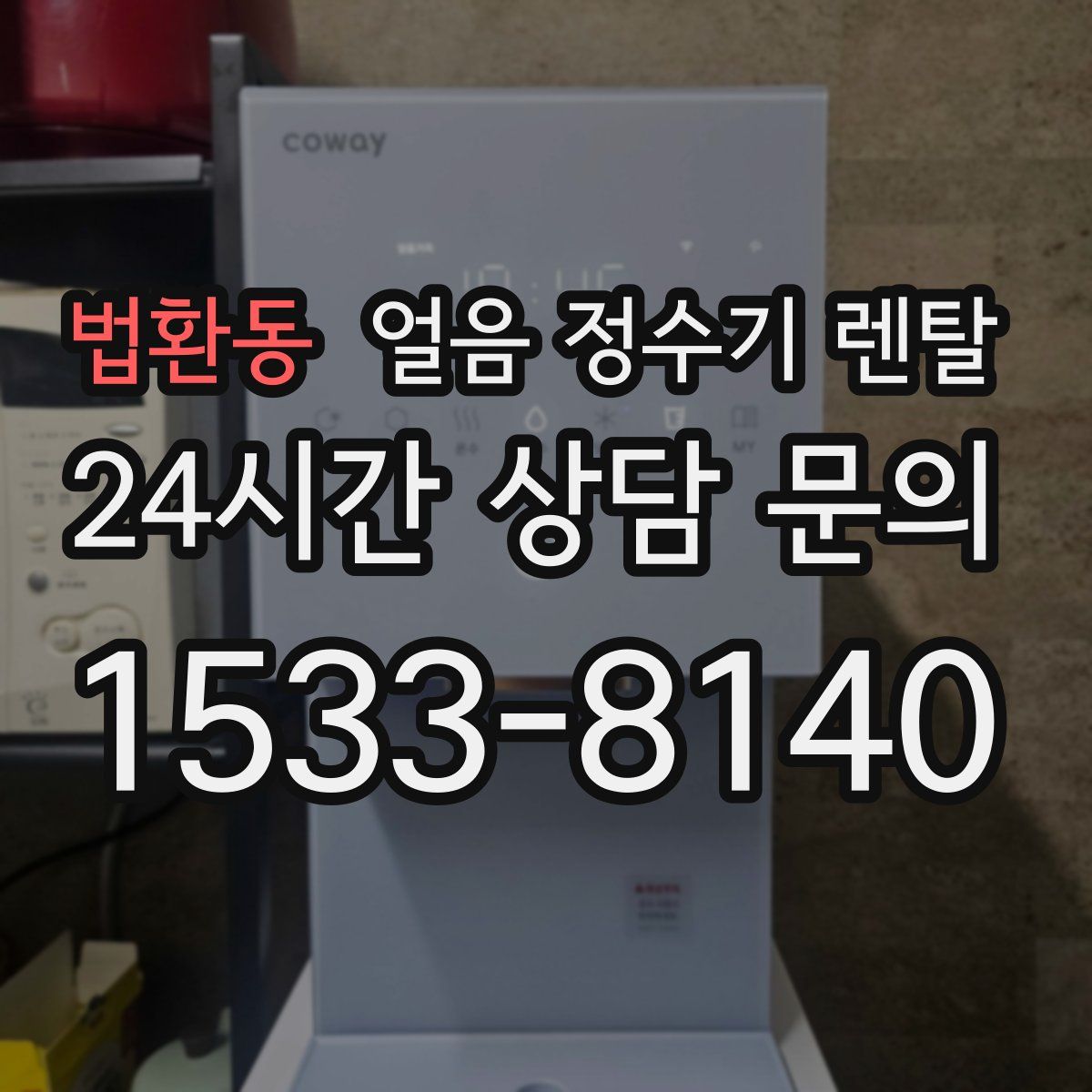 법환동 얼음 정수기 렌탈