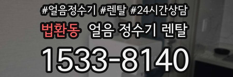 법환동 얼음 정수기 렌탈