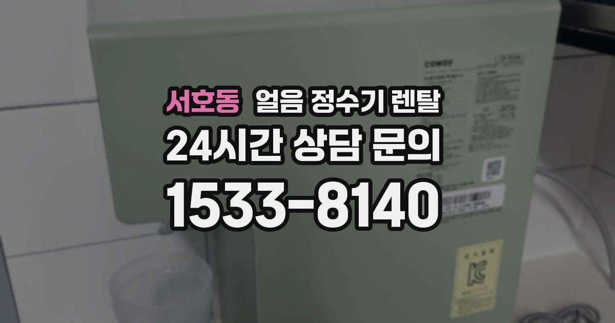 서호동 얼음 정수기 렌탈