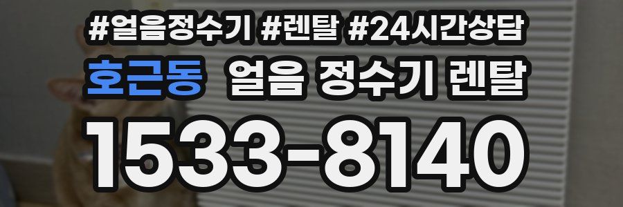 호근동 얼음 정수기 렌탈