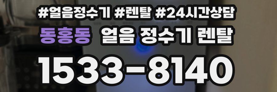 동홍동 얼음 정수기 렌탈