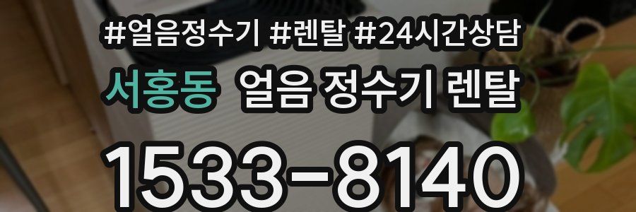 서홍동 얼음 정수기 렌탈