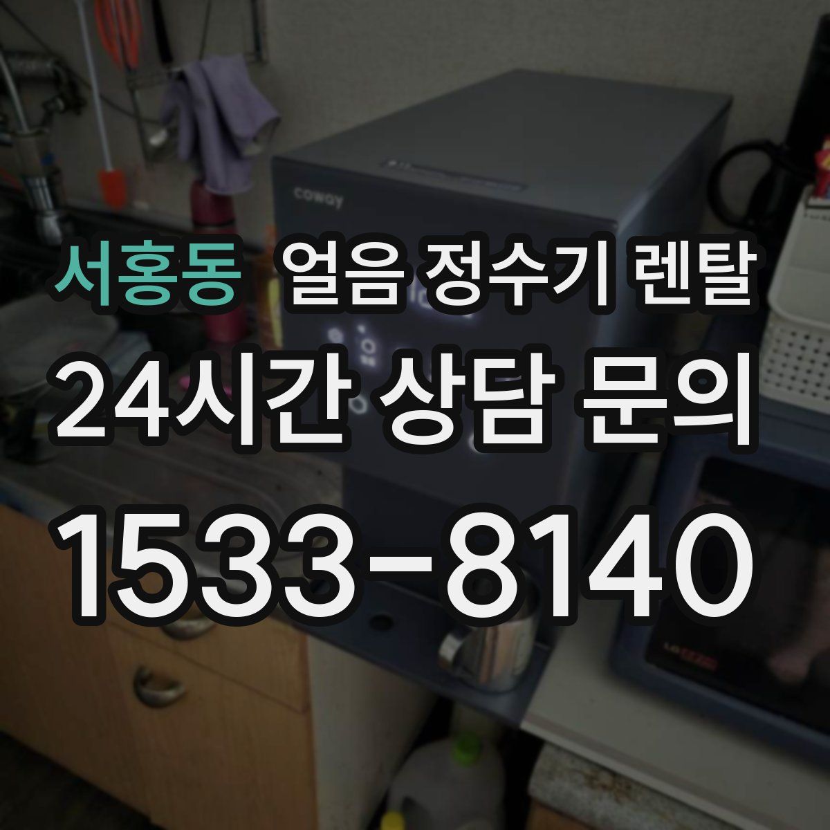 서홍동 얼음 정수기 렌탈