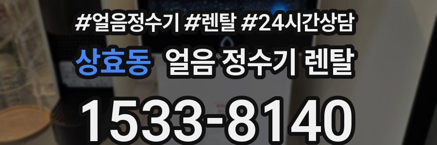 상효동 얼음 정수기 렌탈