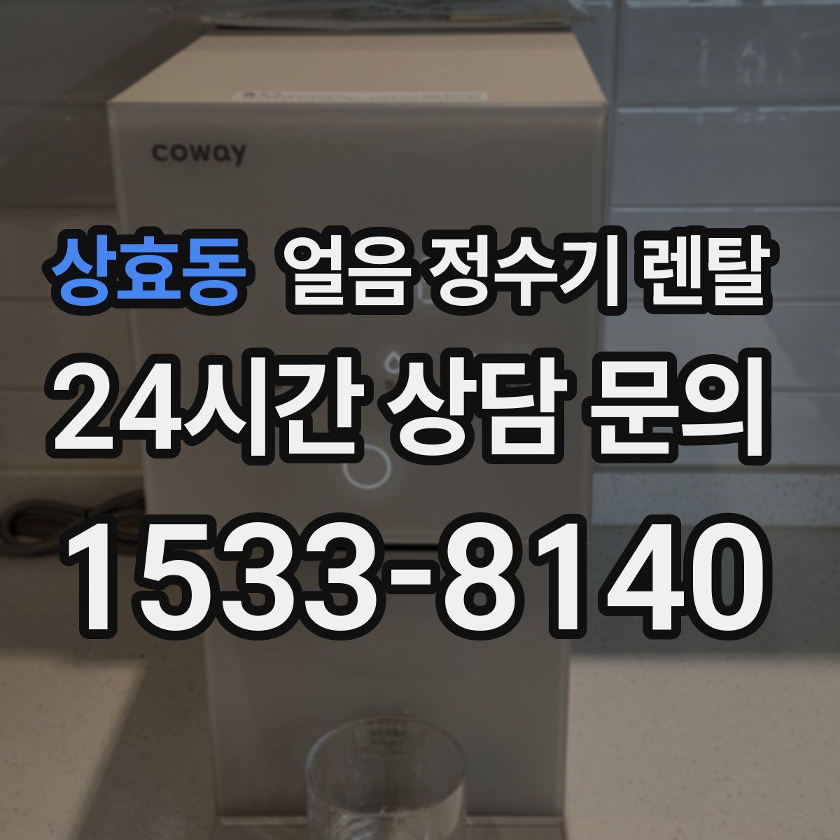 상효동 얼음 정수기 렌탈