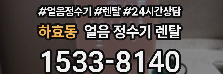 하효동 얼음 정수기 렌탈