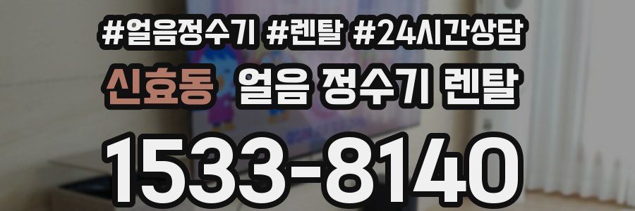 신효동 얼음 정수기 렌탈