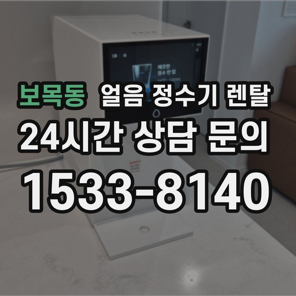 보목동 얼음 정수기 렌탈 손이 닿는 부위 위생이 중요한 이유