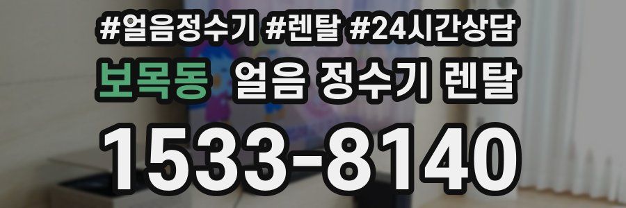 보목동 얼음 정수기 렌탈