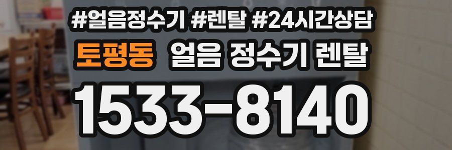 토평동 얼음 정수기 렌탈
