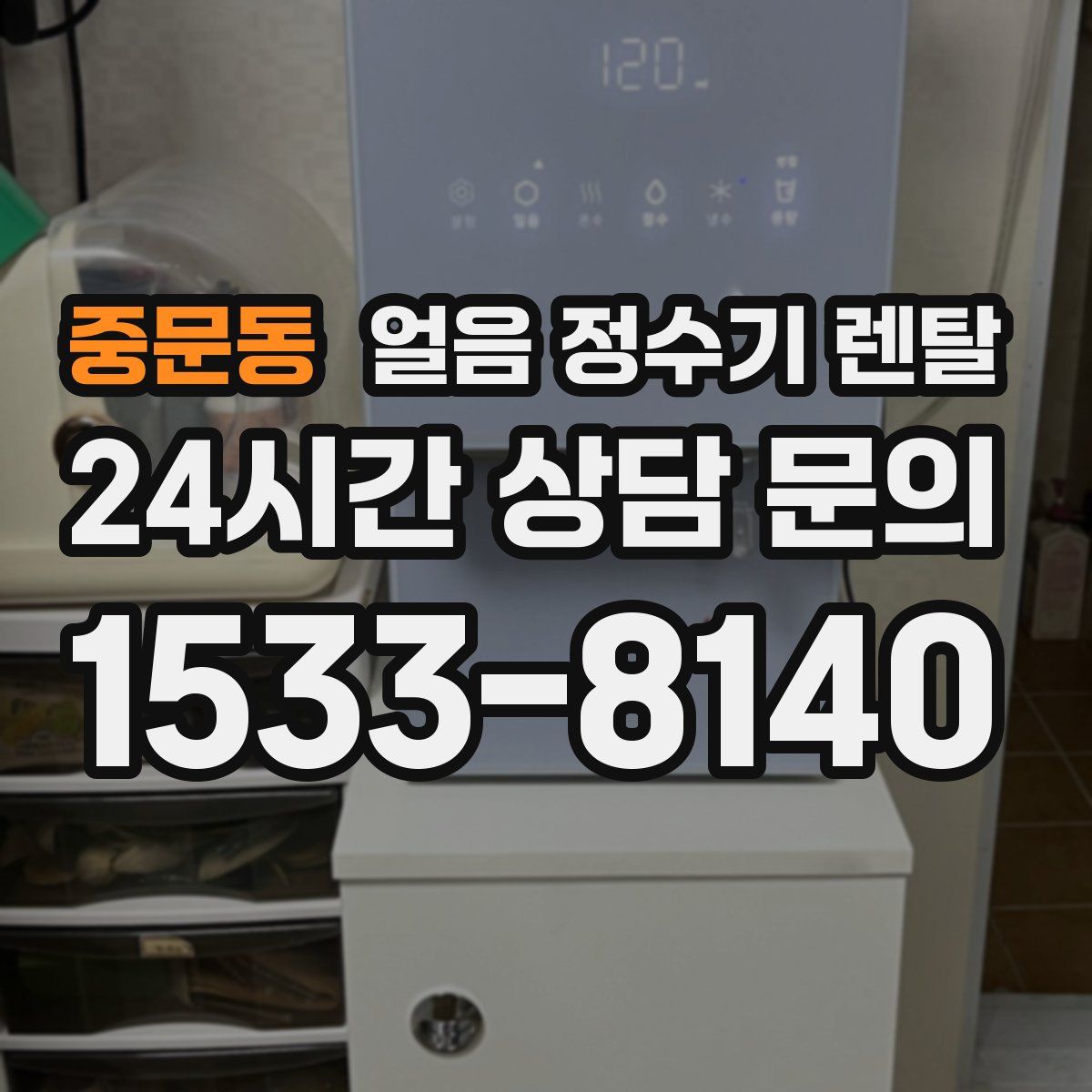중문동 얼음 정수기 렌탈