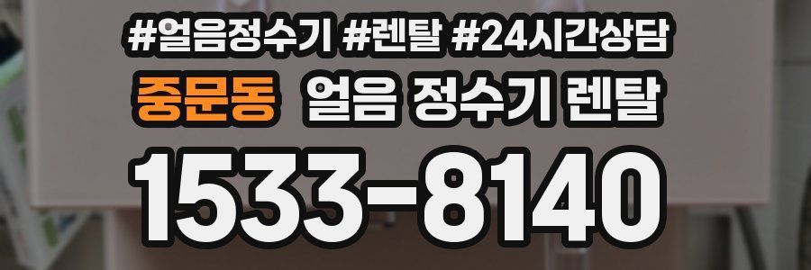 중문동 얼음 정수기 렌탈