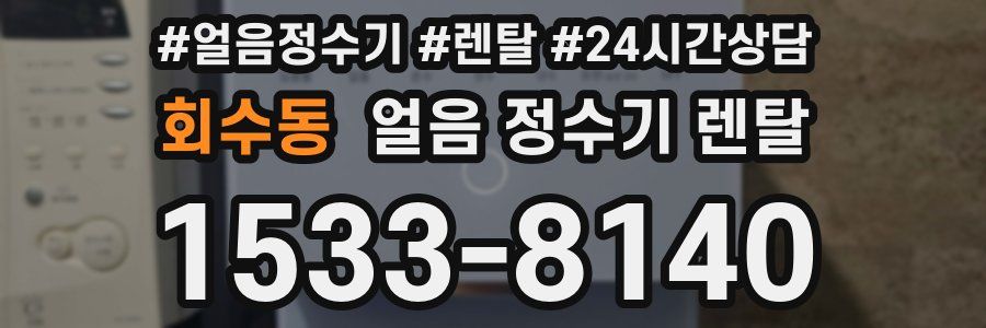 회수동 얼음 정수기 렌탈