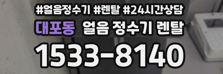 대포동 얼음 정수기 렌탈