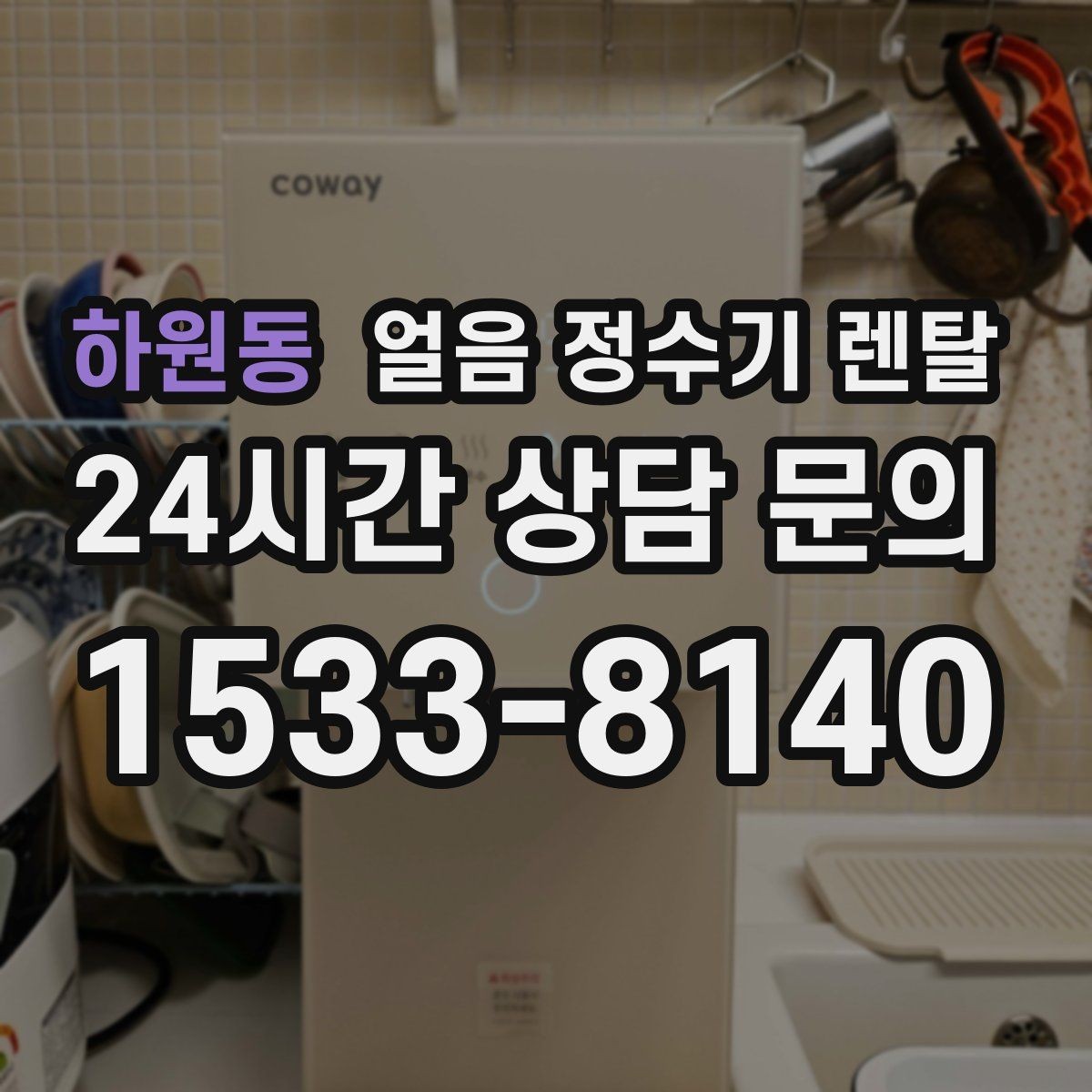 하원동 얼음 정수기 렌탈 위생 때문에 초기 관리가 중요한 이유