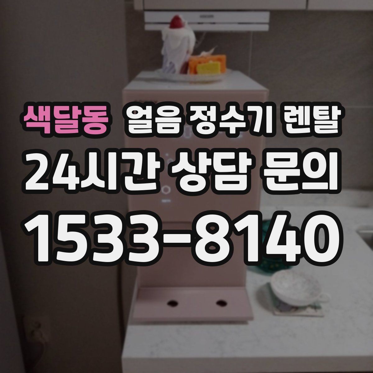 색달동 얼음 정수기 렌탈 차가운 물과 얼음을 동시에 쓰는 집 추천