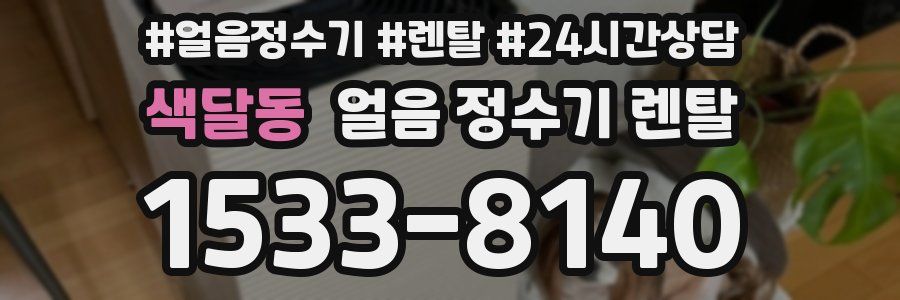 색달동 얼음 정수기 렌탈