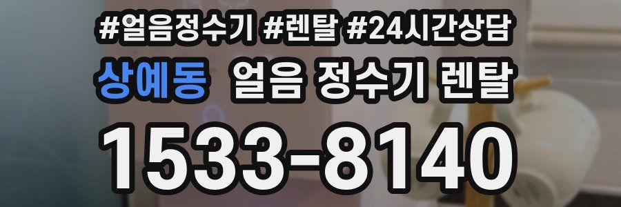 상예동 얼음 정수기 렌탈