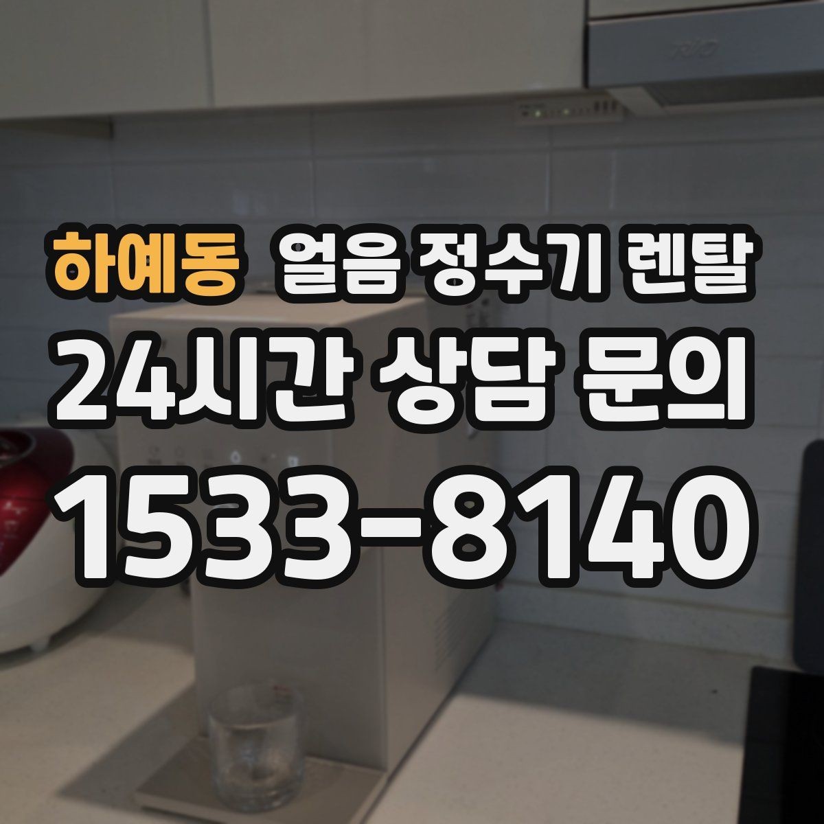 하예동 얼음 정수기 렌탈 설치가 흔들리면 소음이 커지는 이유