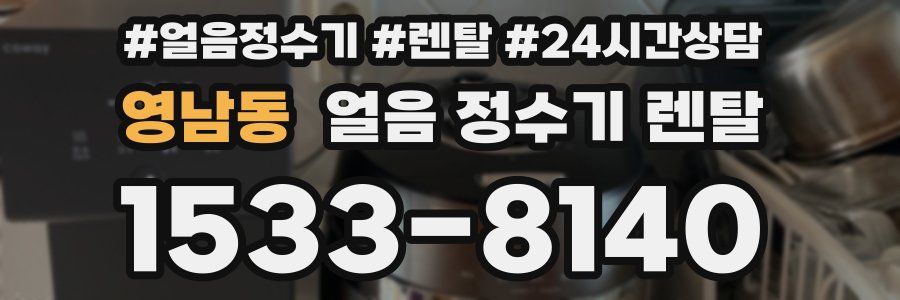 영남동 얼음 정수기 렌탈