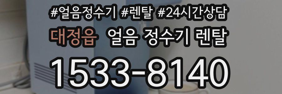 대정읍 얼음 정수기 렌탈