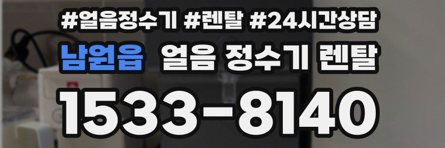 남원읍 얼음 정수기 렌탈