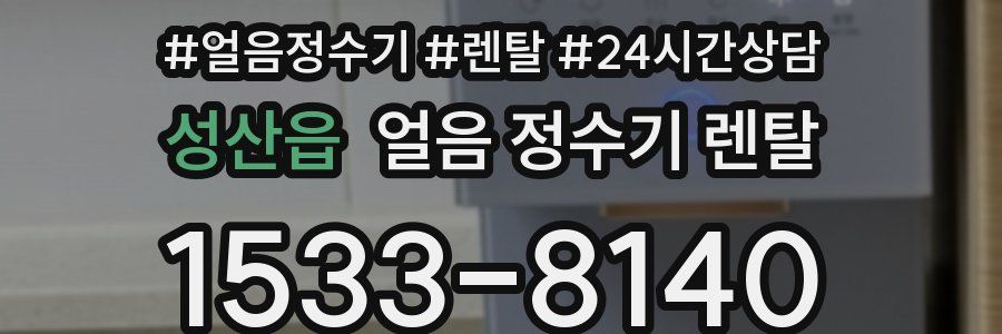 성산읍 얼음 정수기 렌탈
