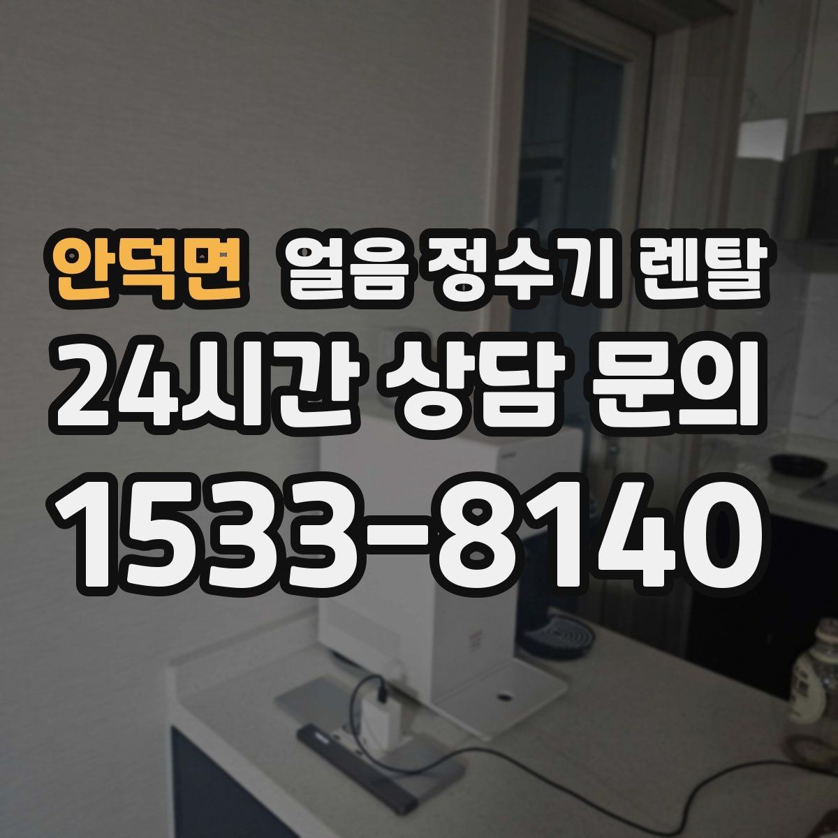 안덕면 얼음 정수기 렌탈 초기 얼음은 버려야 하는 이유
