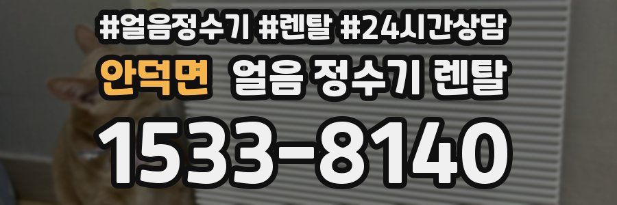 안덕면 얼음 정수기 렌탈