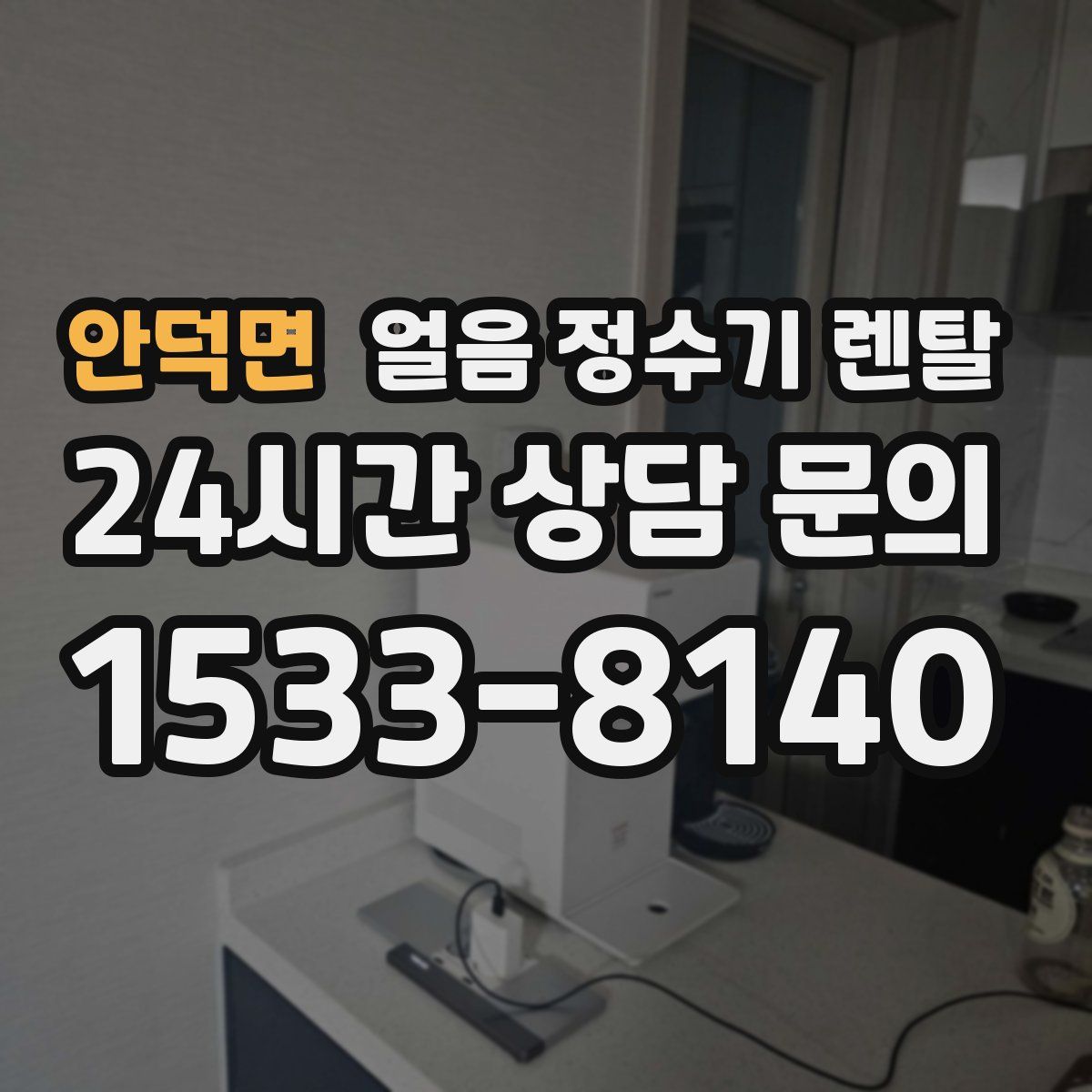 안덕면 얼음 정수기 렌탈