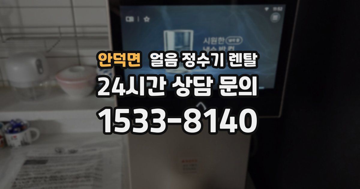 안덕면 얼음 정수기 렌탈