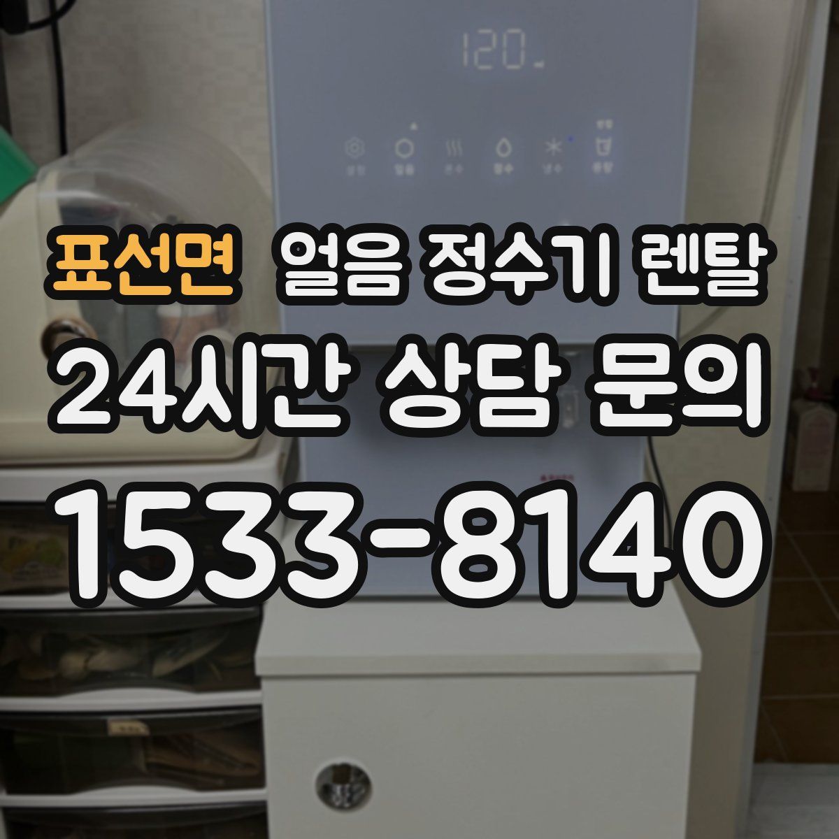 표선면 얼음 정수기 렌탈