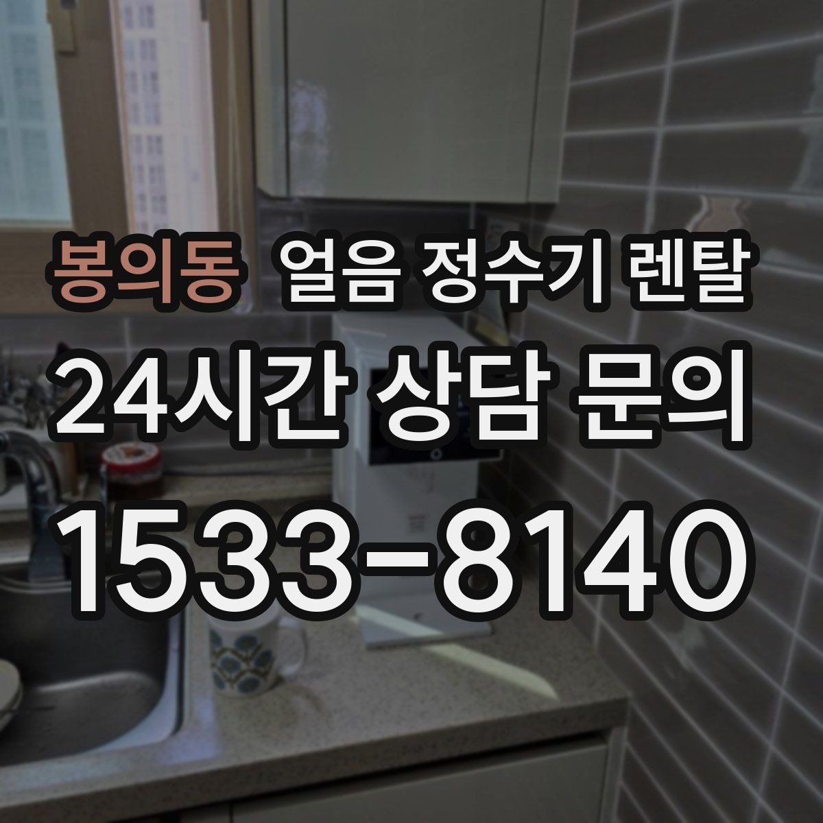 봉의동 얼음 정수기 렌탈