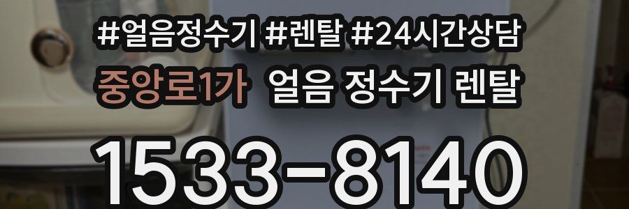 중앙로1가 얼음 정수기 렌탈