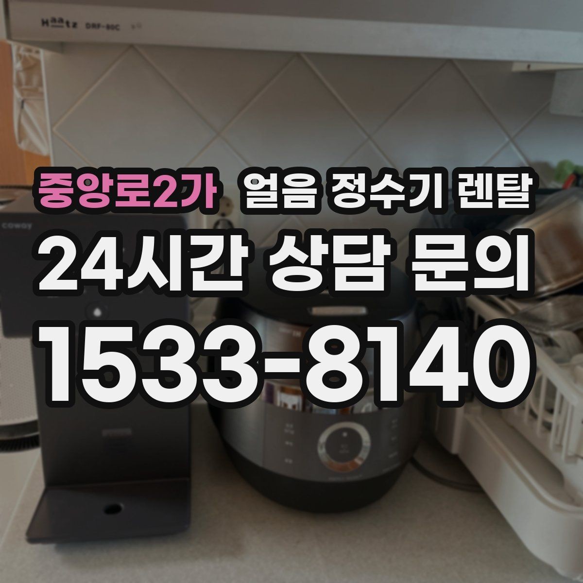 중앙로2가 얼음 정수기 렌탈 가스레인지 옆 설치가 불리한 이유