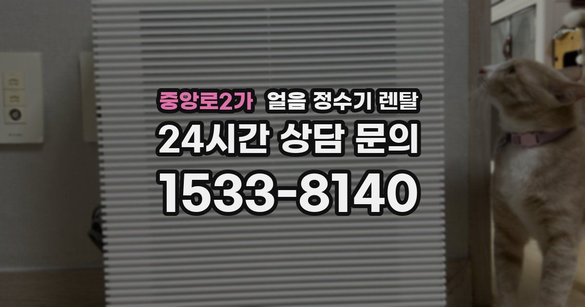 중앙로2가 얼음 정수기 렌탈