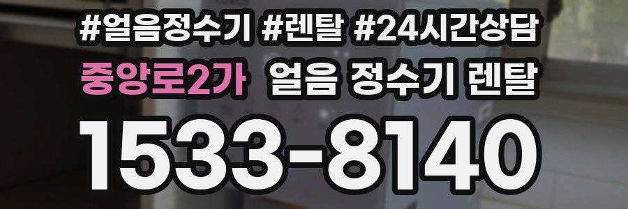 중앙로2가 얼음 정수기 렌탈