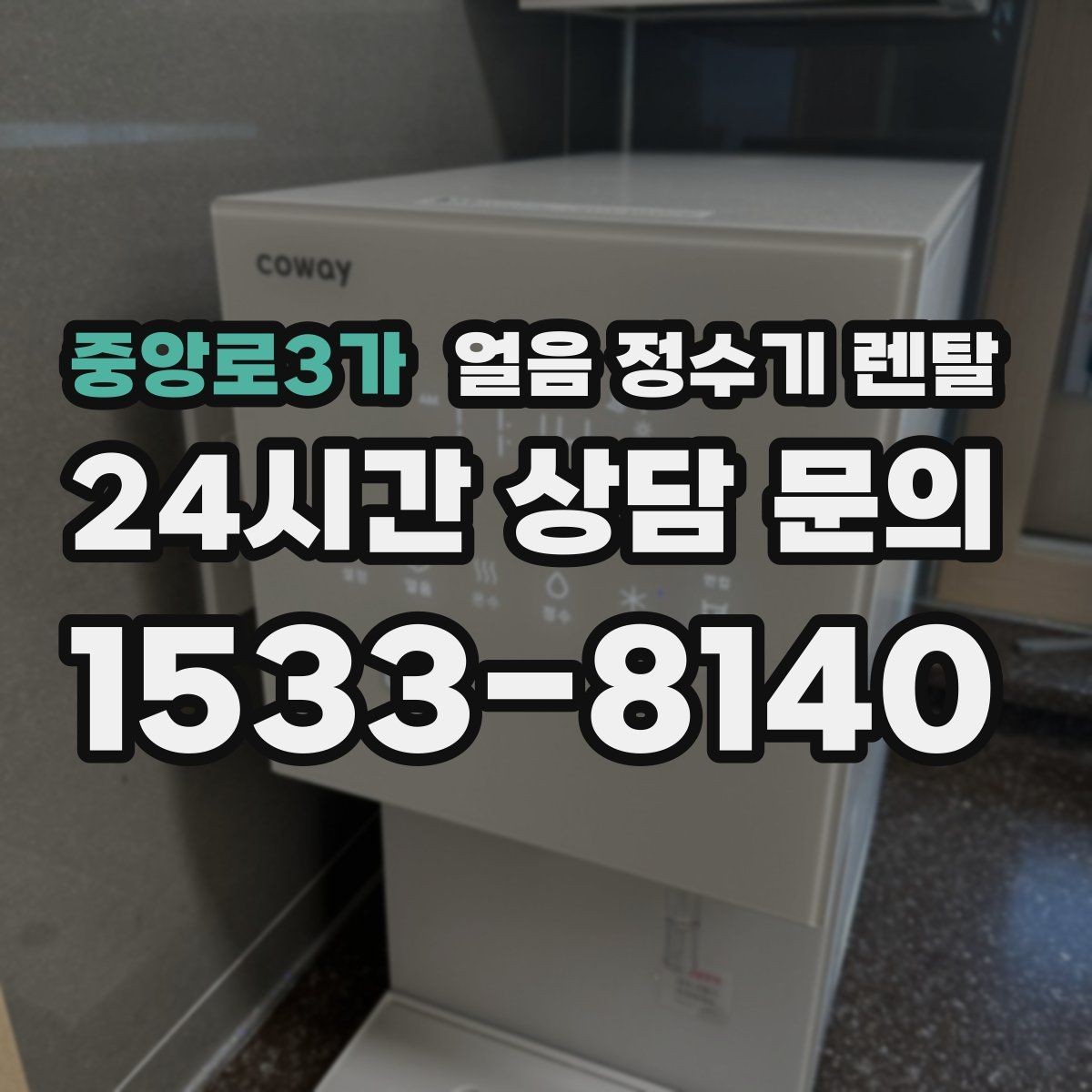 중앙로3가 얼음 정수기 렌탈 가스레인지 옆 설치가 불리한 이유