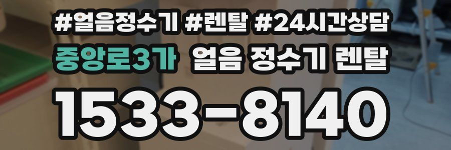 중앙로3가 얼음 정수기 렌탈