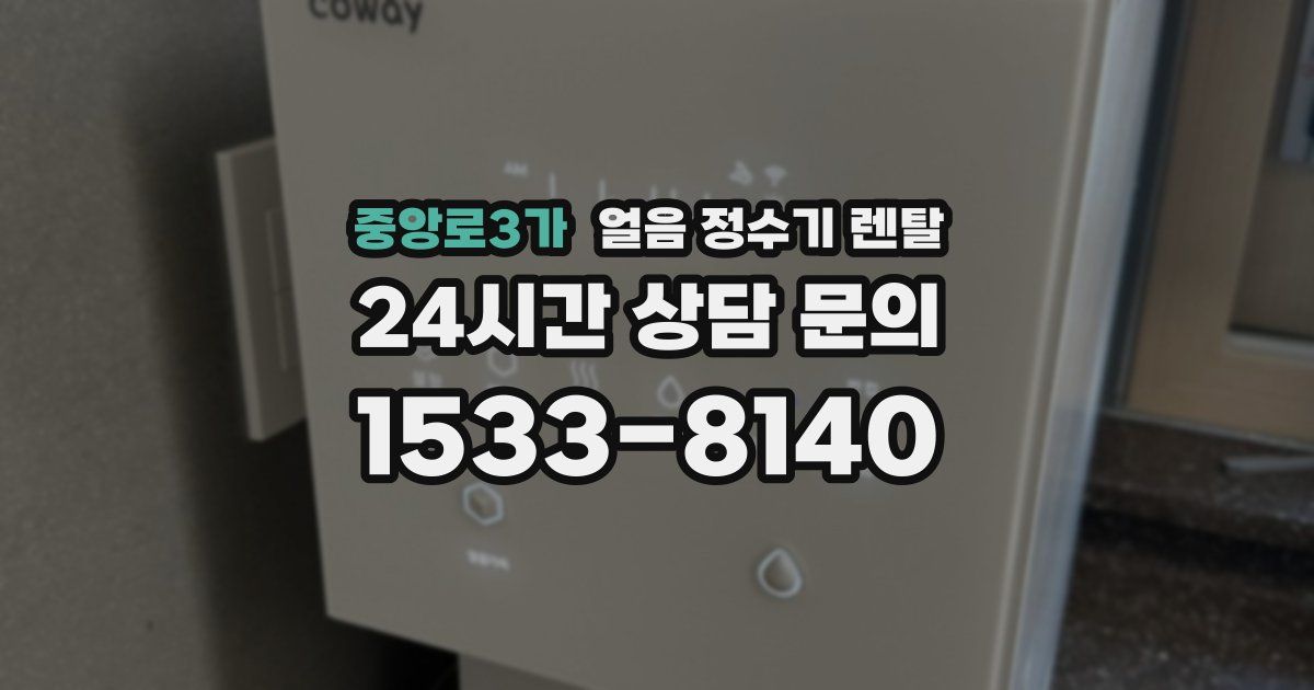 중앙로3가 얼음 정수기 렌탈