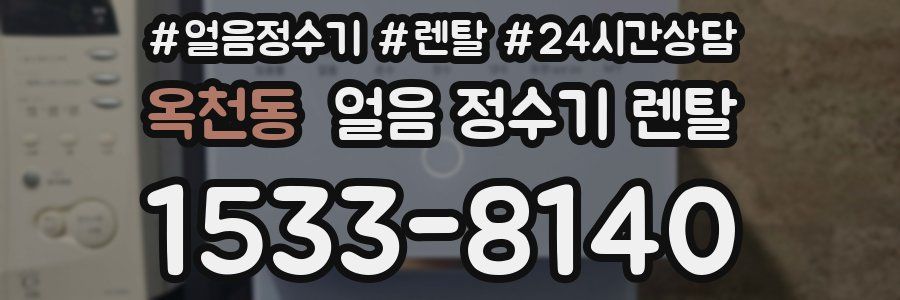 옥천동 얼음 정수기 렌탈