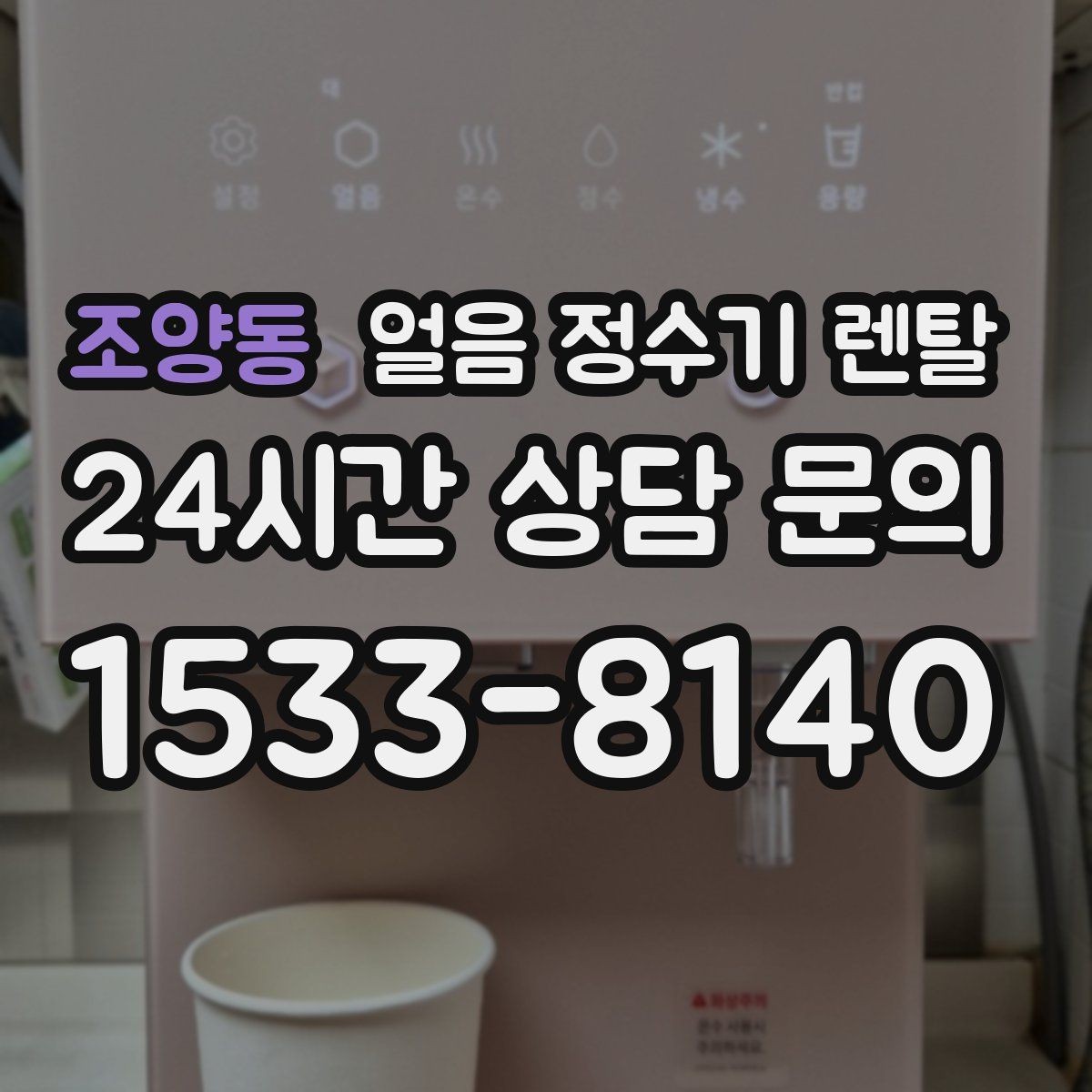 조양동 얼음 정수기 렌탈 잠금 기능이 필요한 이유