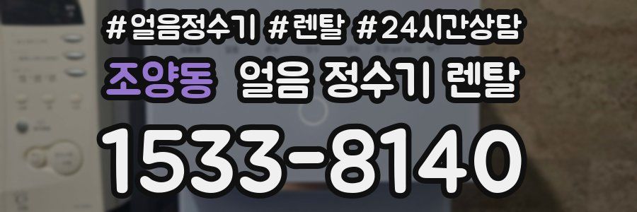 조양동 얼음 정수기 렌탈