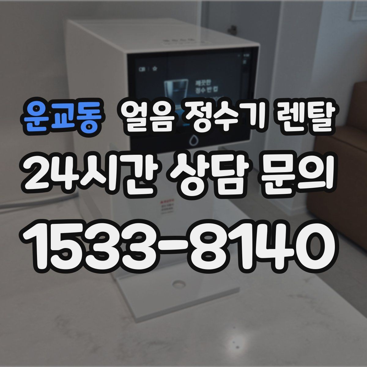 운교동 얼음 정수기 렌탈 설치 위치가 제빙 성능에 영향을 주는 이유