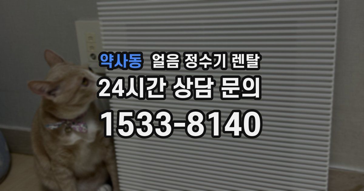 약사동 얼음 정수기 렌탈